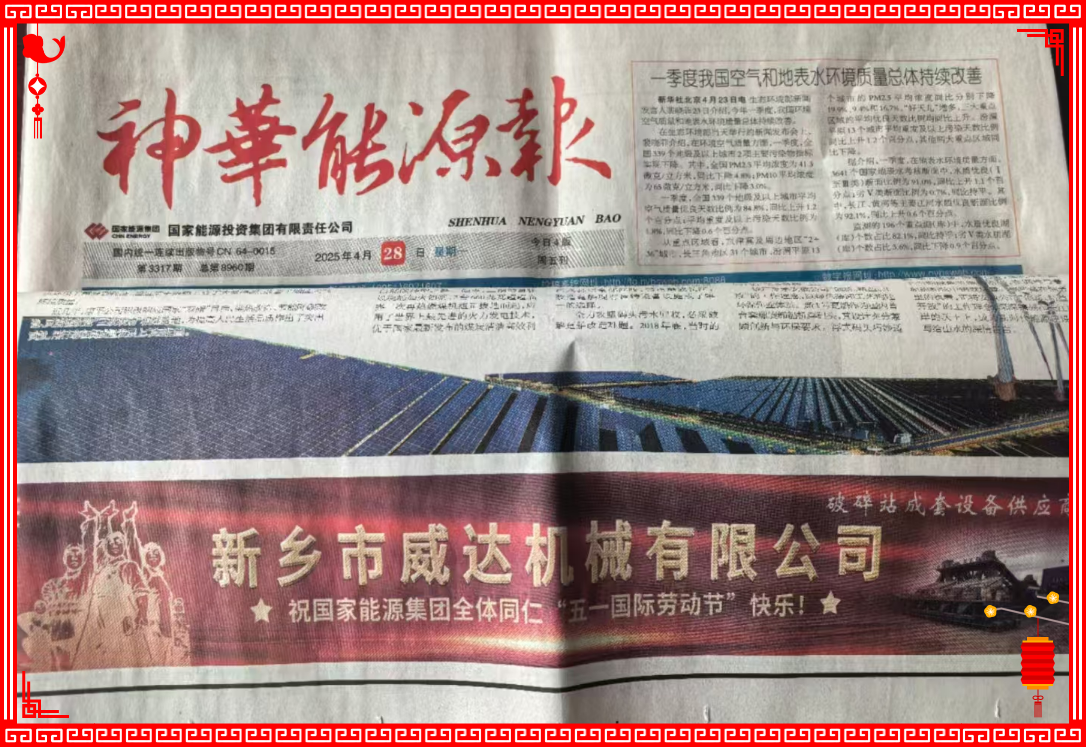 新鄉(xiāng)威達祝國家能源全體同仁“五一國際勞動節(jié)”快樂！